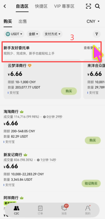 欧易C2C自选区商家列表界面