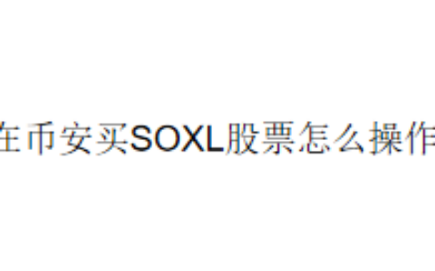 在币安买SOXL股票怎么操作？