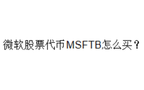 微软股票代币MSFTB怎么买？