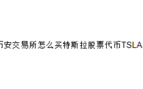 币安交易所怎么买特斯拉股票代币TSLA？