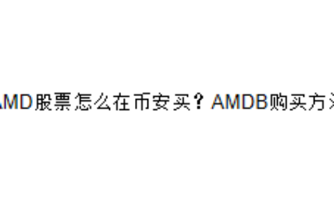 AMD股票怎么在币安买？AMDB购买方法