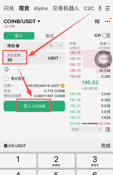 COINB买入金额输入并下单成功界面