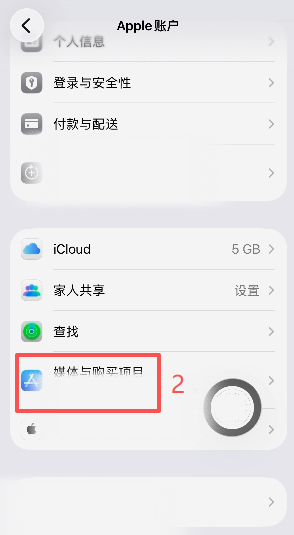 手机设置-媒体与购买项目退出登录