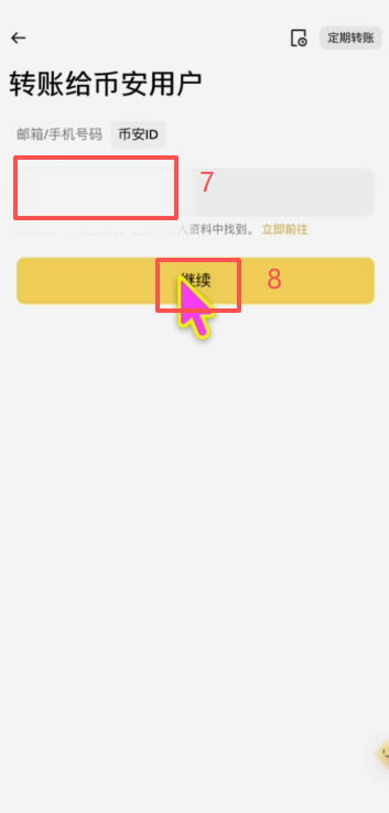 币安内部转账操作页面