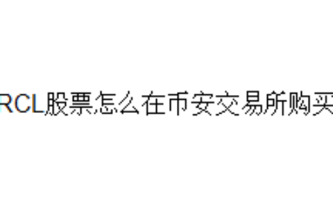 CRCL股票怎么在币安交易所购买？