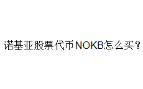诺基亚股票代币NOKB怎么买？