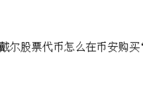 戴尔股票代币怎么在币安购买？
