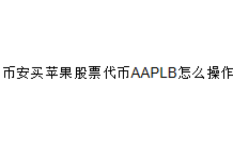 在币安买苹果股票代币AAPLB怎么操作？