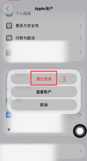 手机设置-媒体与购买项目退出登录