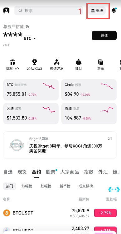 Bitget美股3分钟极速开户入口页面