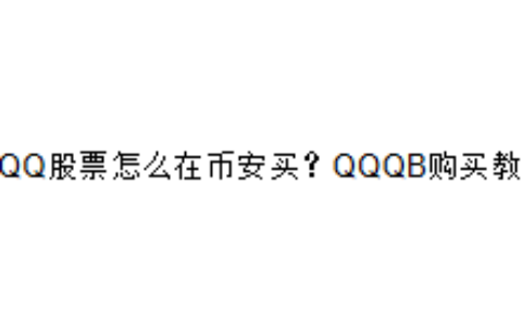 QQQ股票怎么在币安买？QQQB购买教程