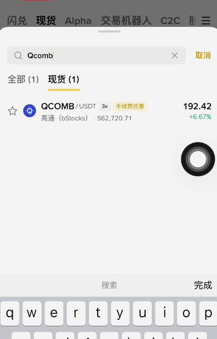 币安现货搜索QCOMB结果界面
