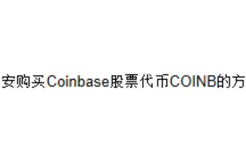 币安购买Coinbase股票代币COINB的方法