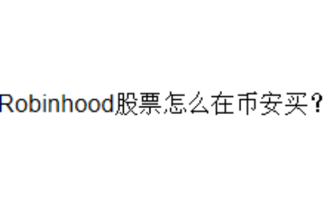 Robinhood股票怎么在币安买？