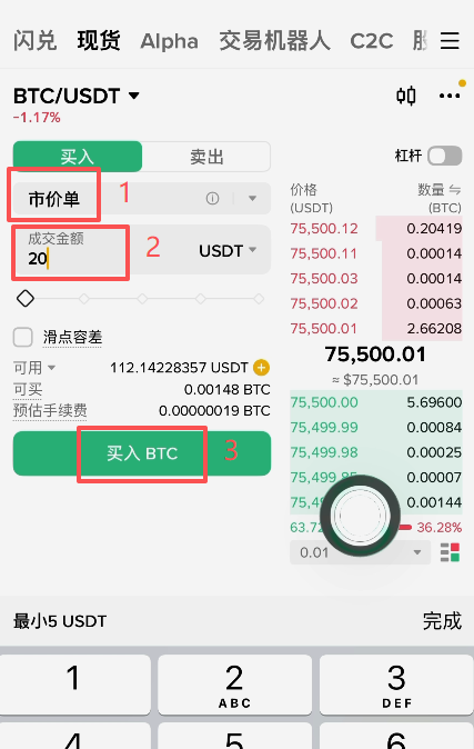 市价买入比特币操作页面