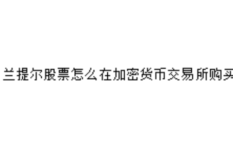 帕兰提尔股票怎么在加密货币交易所购买？