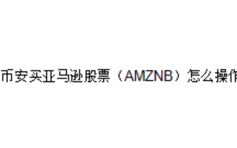 在币安买亚马逊股票（AMZNB）怎么操作？
