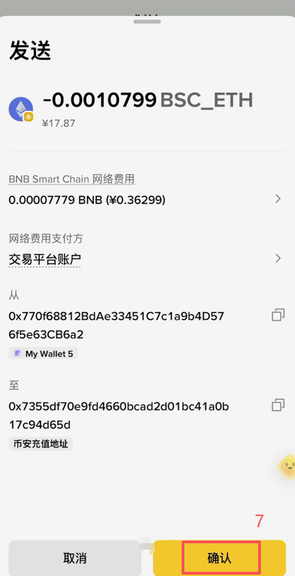 钱包「发送」选择划转至币安交易平台界面