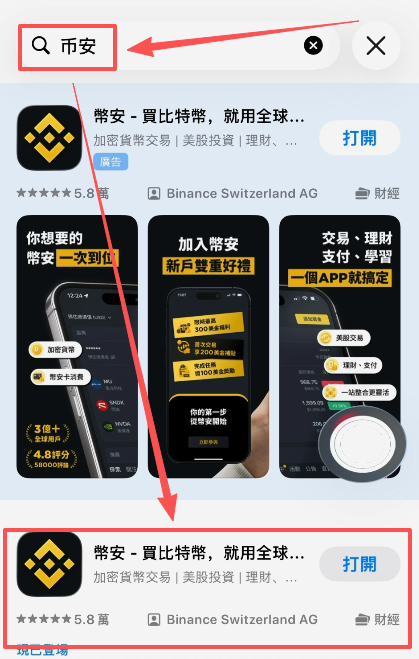 台湾区App Store搜索币安结果页面