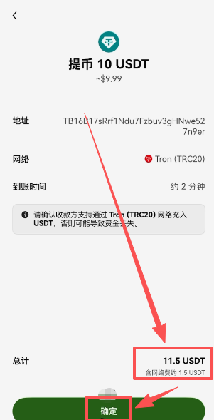 欧易提币确认页面显示TRC20网络费用