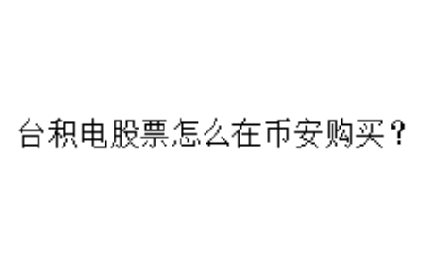 台积电股票怎么在币安购买？