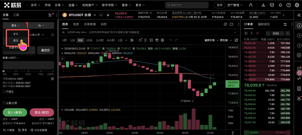 OKX合约全仓逐仓切换及杠杆倍数设置界面
