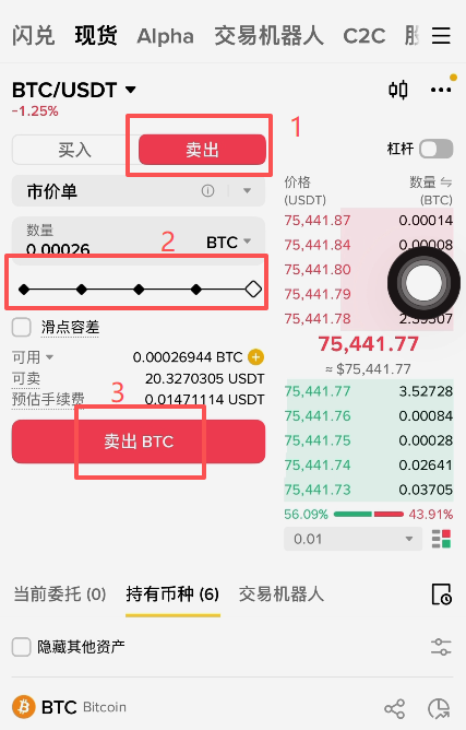 BTC/USDT卖出界面点击全部卖出按钮