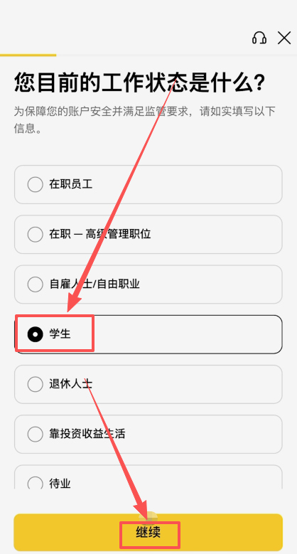 币安填写当前工作状态选项页面