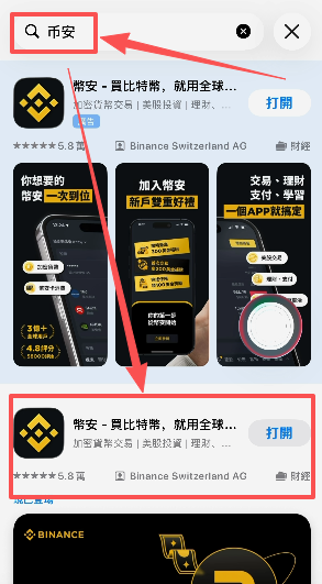 台区App Store搜索币安结果页