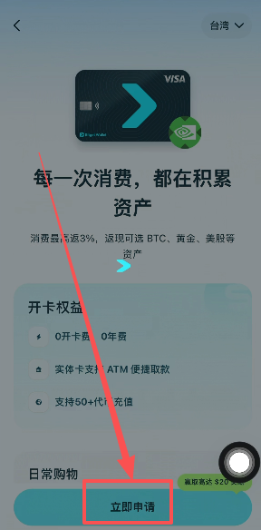 资金到账选择“立即申请”页面