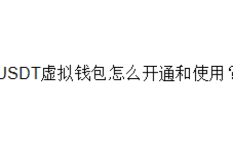 USDT虚拟钱包怎么开通和使用？