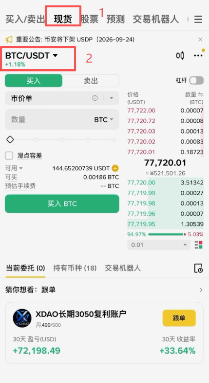 市价买入比特币操作页面