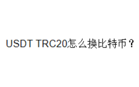 USDT TRC20怎么换比特币？