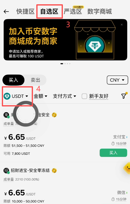 币安C2C自选区商家列表界面