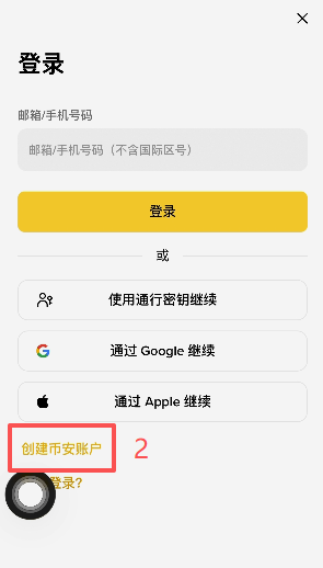 币安注册页面填写邀请码界面
