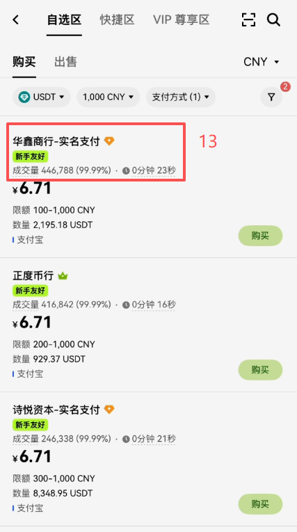 欧易C2C自选区商家列表界面
