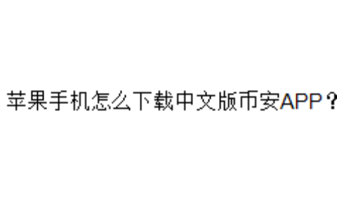 苹果手机怎么下载中文版币安APP？