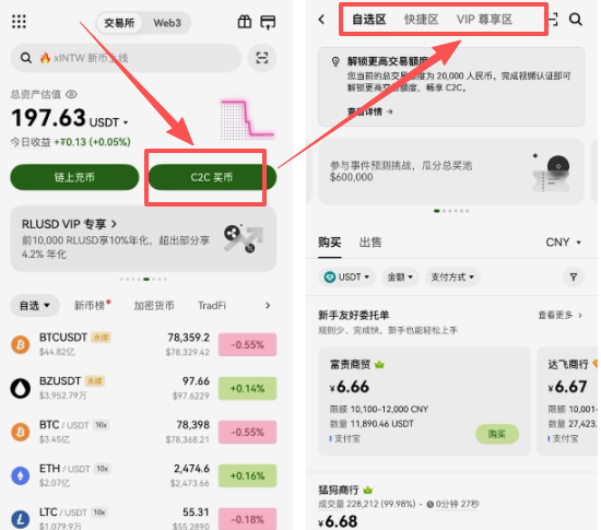 欧易C2C页面自选区与快捷区切换界面