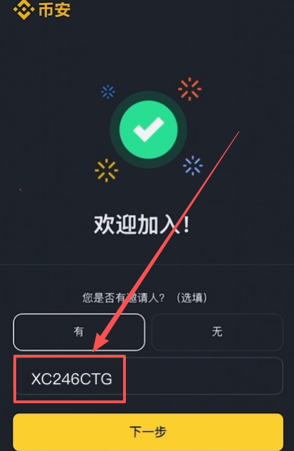 币安注册页面填写邀请码界面
