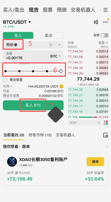 市价买入比特币操作页面