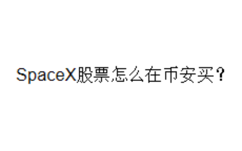 SpaceX股票怎么在币安买？