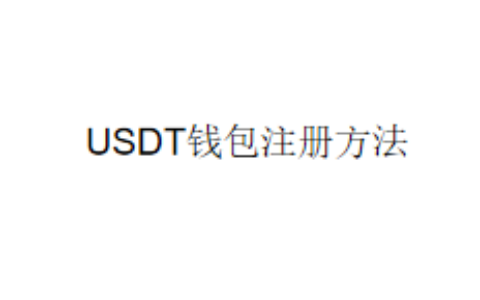 USDT钱包注册方法