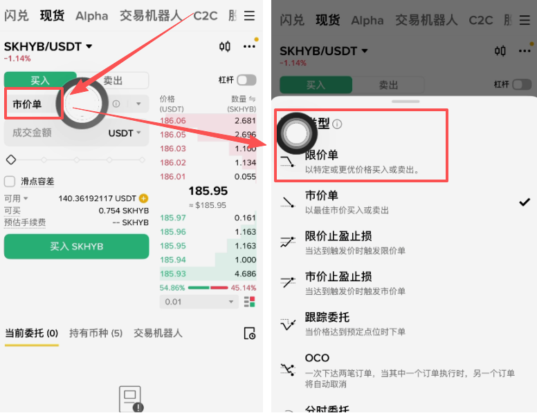 币安SKHYB买入页面限价单市价单切换