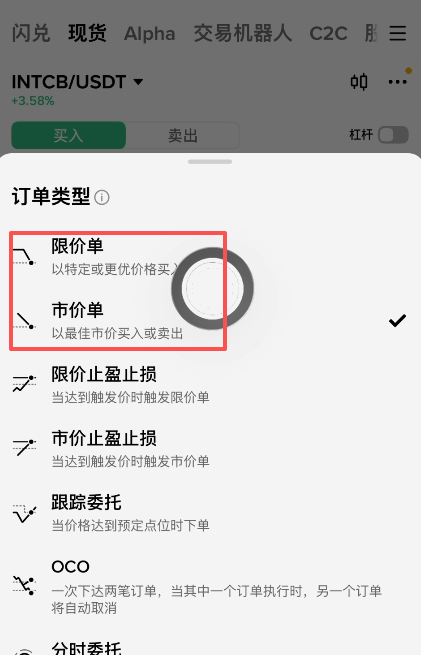 INTCB买入界面市价单与限价单选项