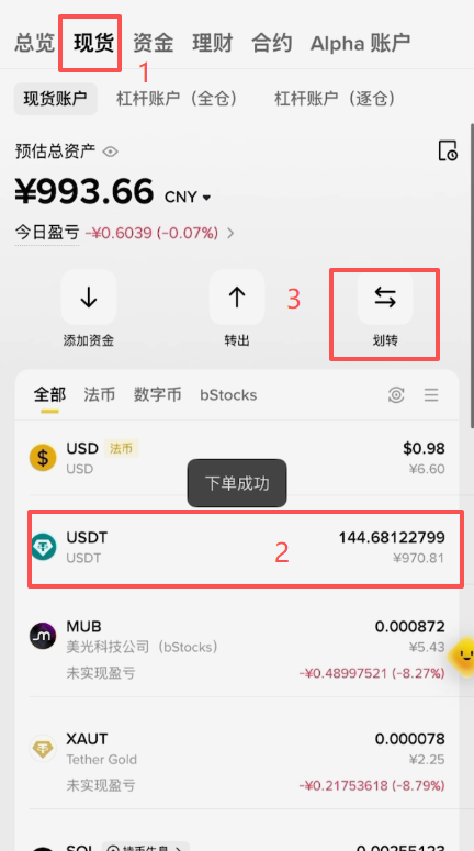 把USDT从现货账户划转到资金账户操作页面