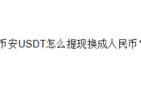 币安USDT怎么提现换成人民币？