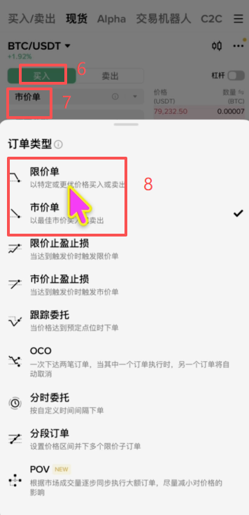 币安现货BTC/USDT交易和查看购买信息页面
