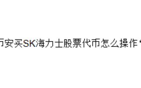 币安买SK海力士股票代币怎么操作？