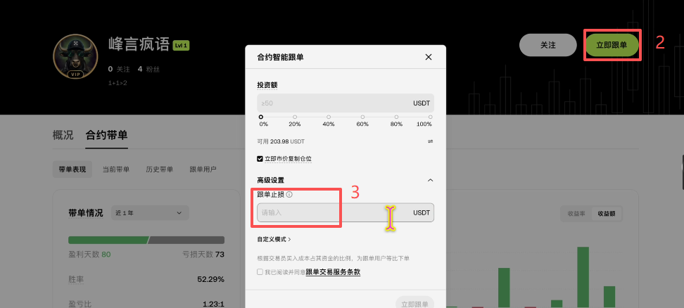 交易员主页设置止损操作