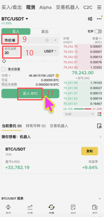 币安现货BTC/USDT交易和查看购买信息页面